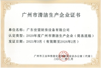 广州市清洁生产企业证书_00_副本.jpg
